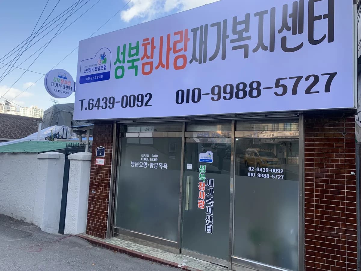 성북참사랑재가복지센터 이미지 3