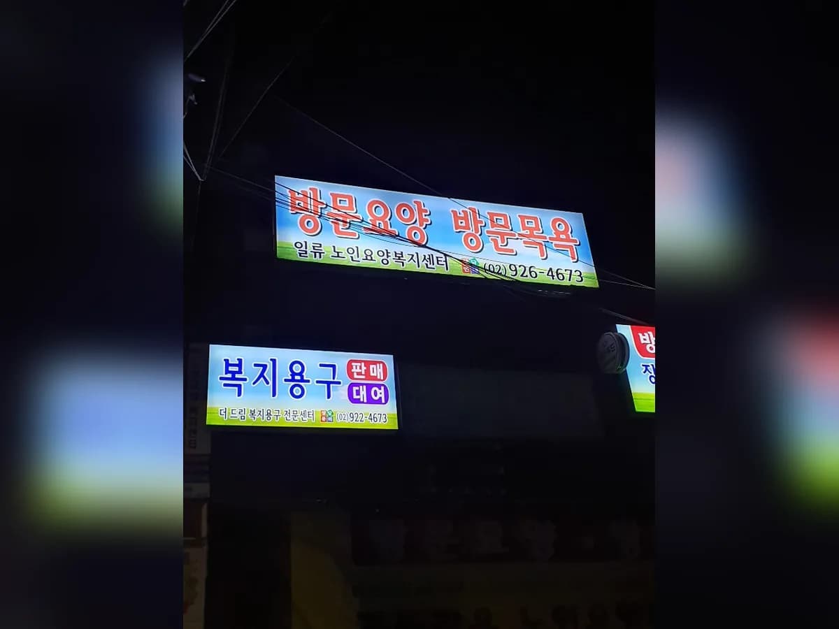 일류노인요양복지센터 이미지 3