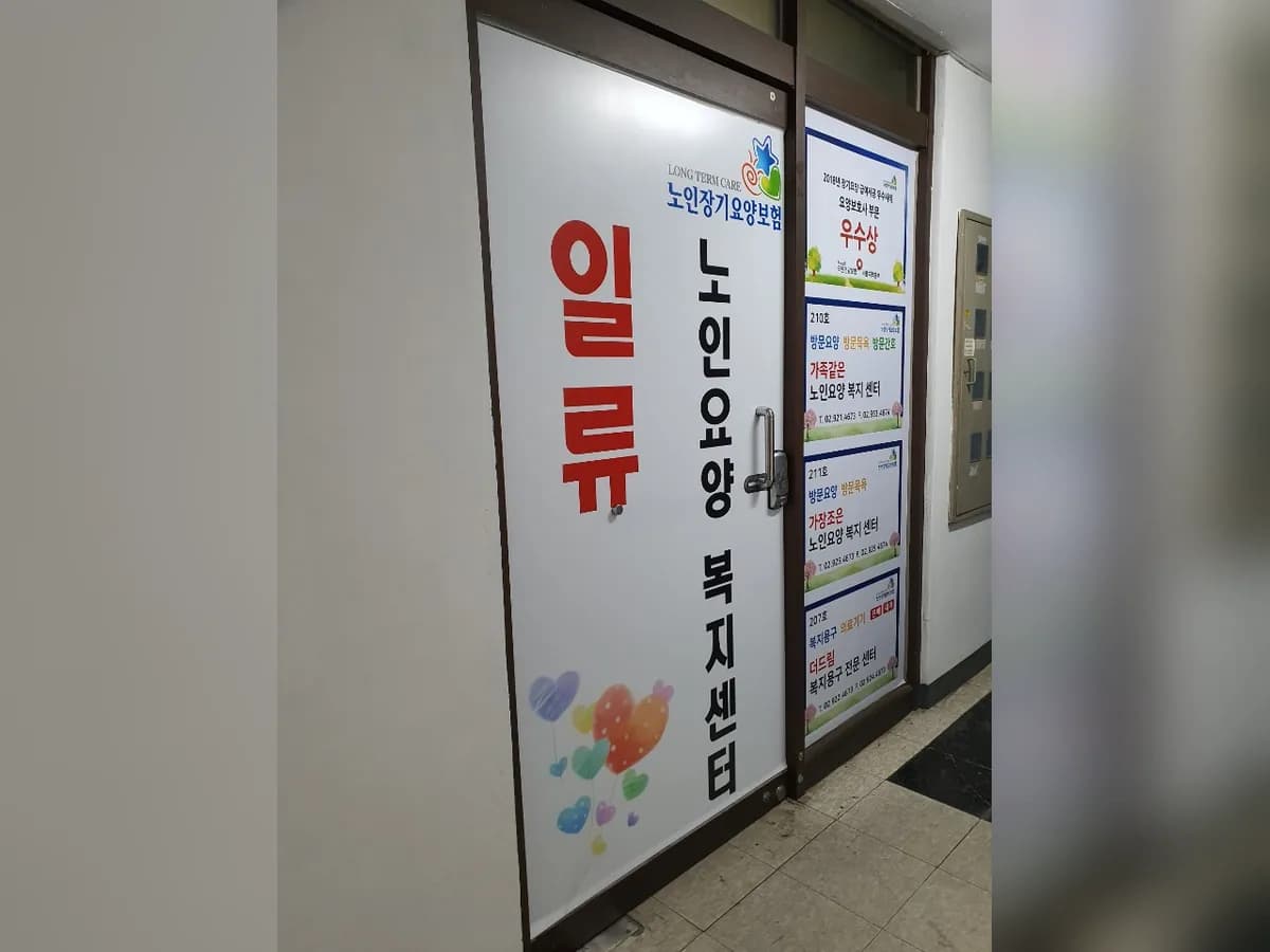 일류노인요양복지센터 이미지 7