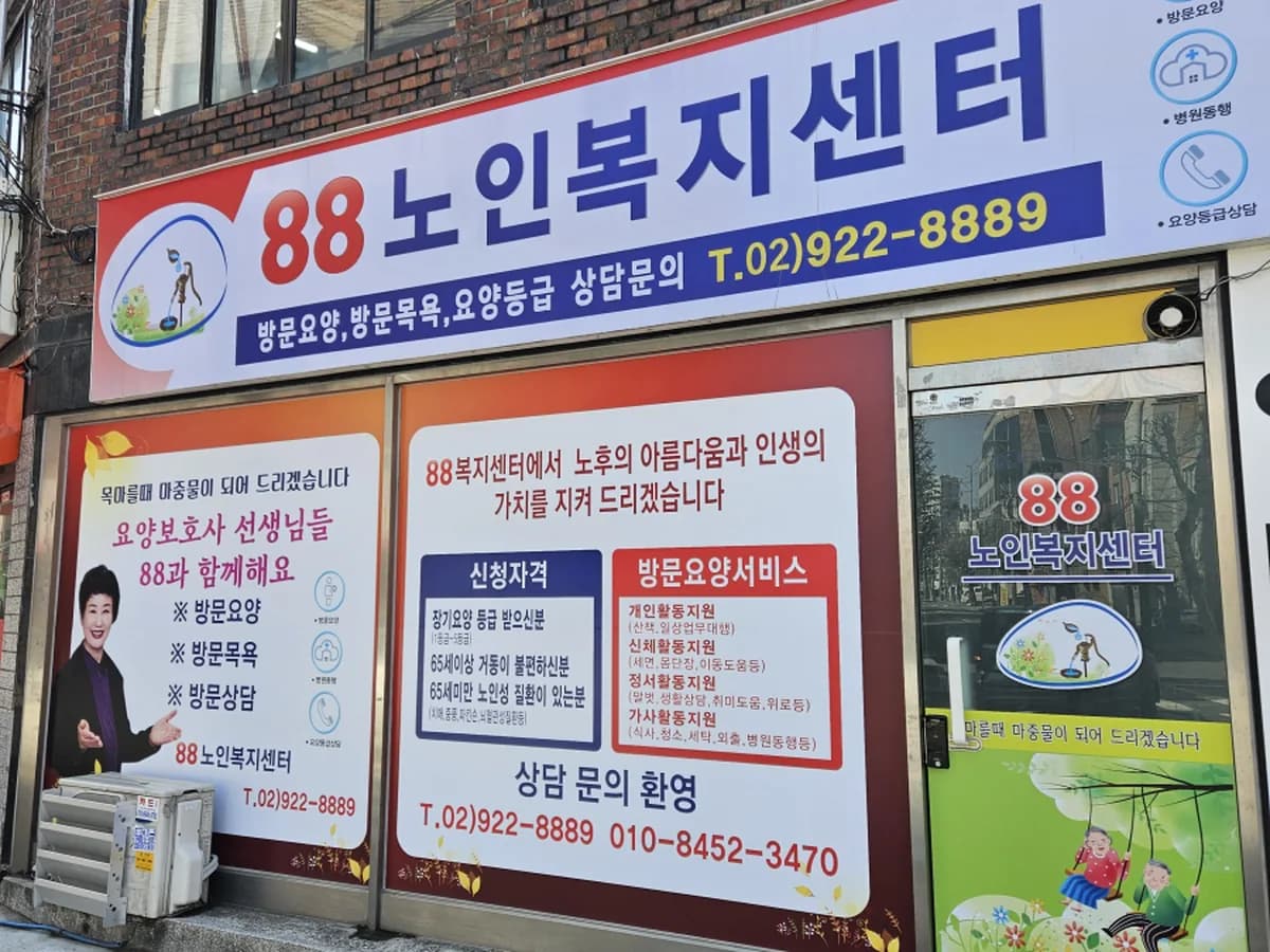 88노인복지센터 이미지 1