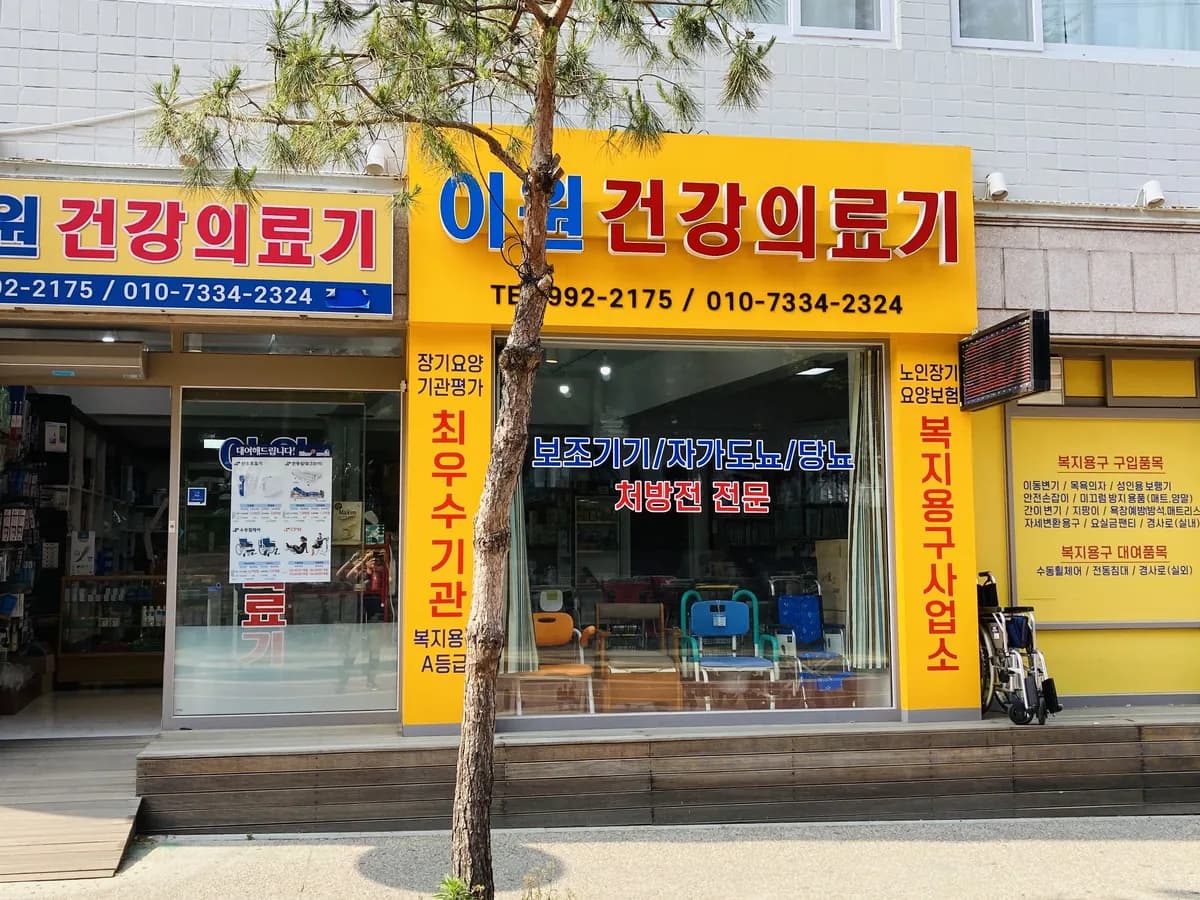 이원건강의료기 이미지 6