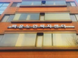 백운재가요양센터