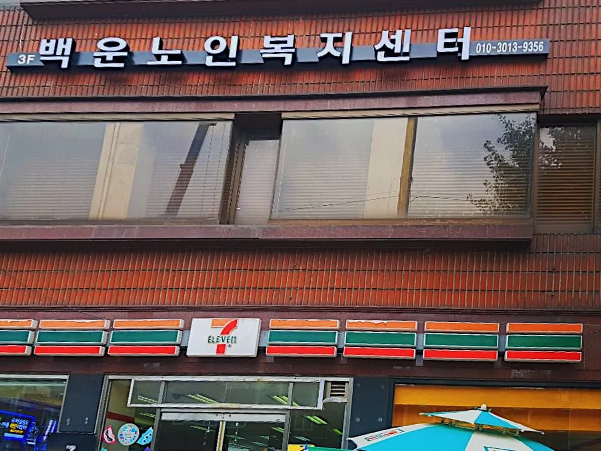 백운재가요양센터 이미지 2