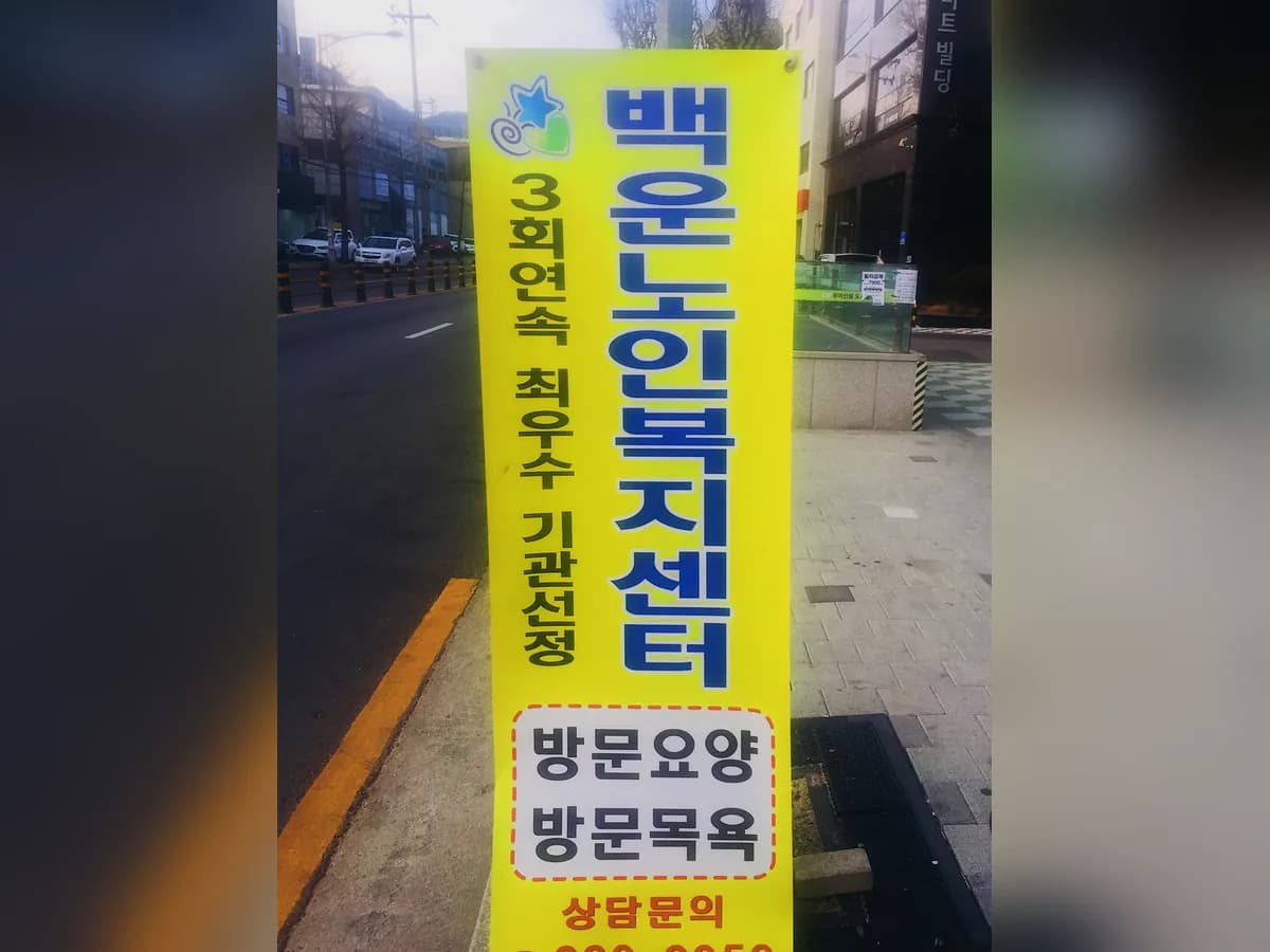 백운재가요양센터 이미지 4