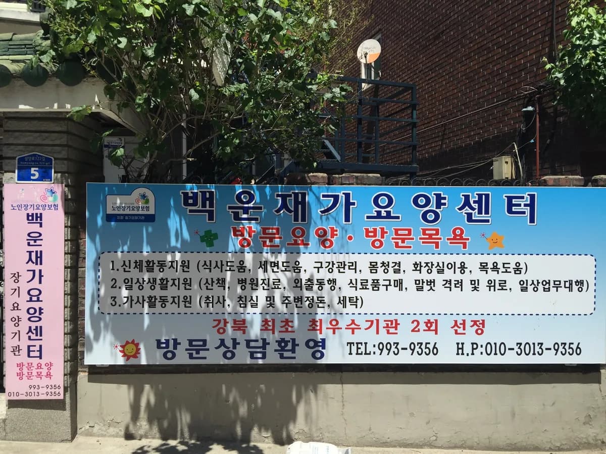 백운재가요양센터 이미지 5