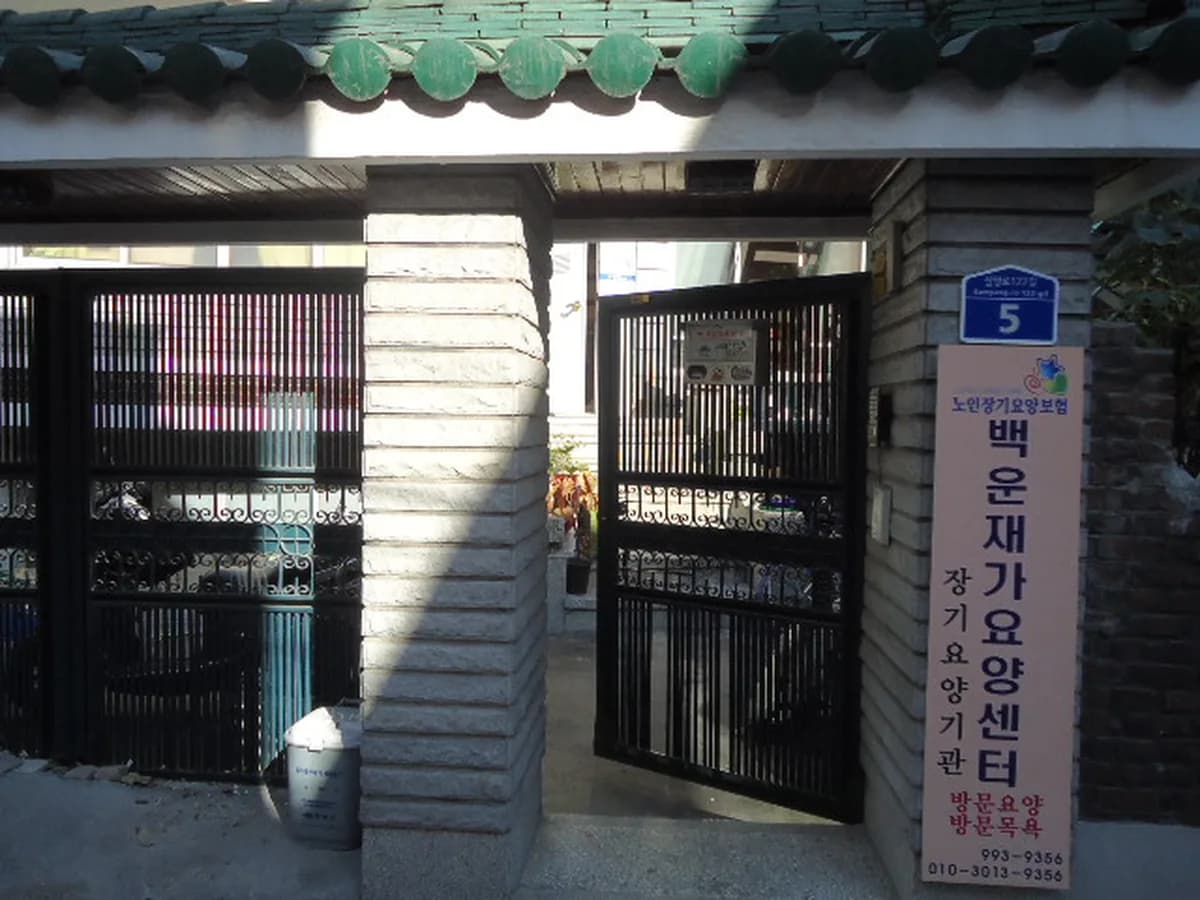 백운재가요양센터 이미지 7