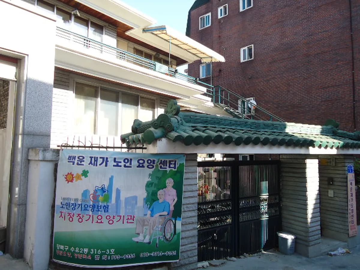 백운재가요양센터 이미지 8