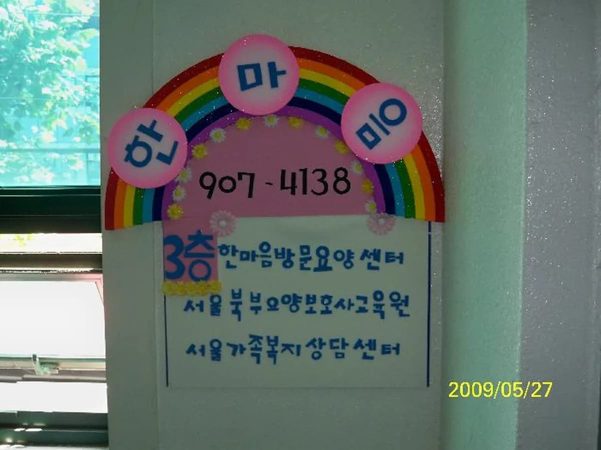 한마음재가방문요양센터 이미지 4