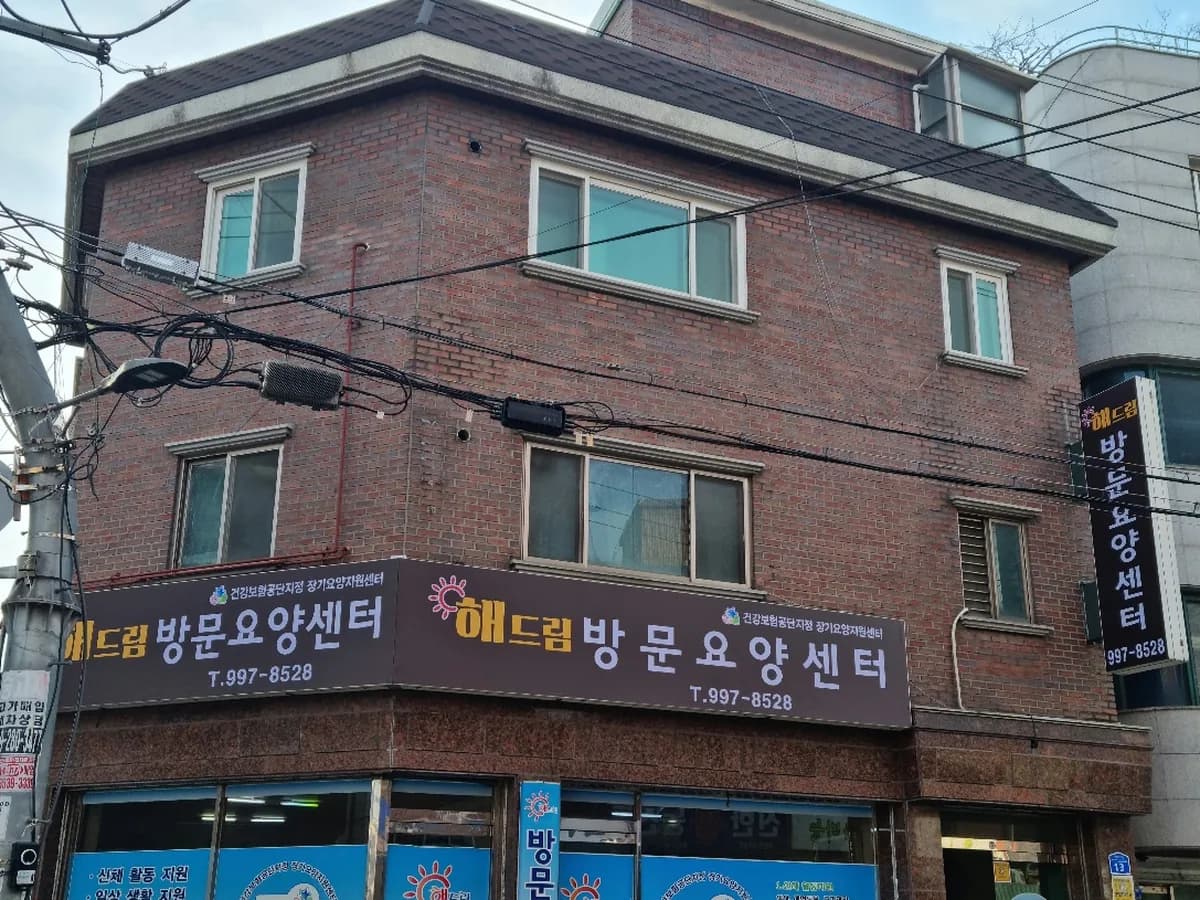 해드림방문요양센터 이미지 1