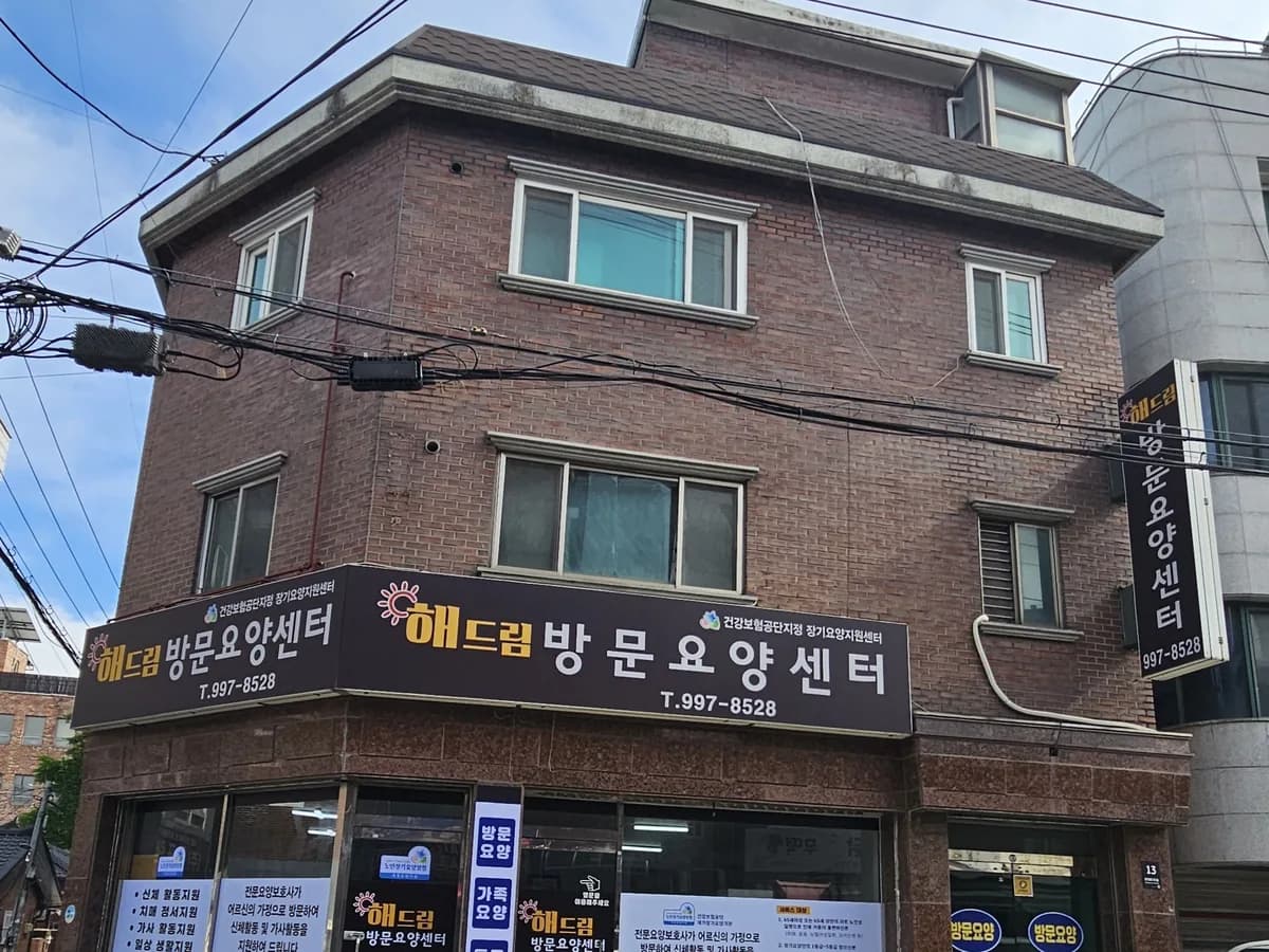 해드림방문요양센터 이미지 2