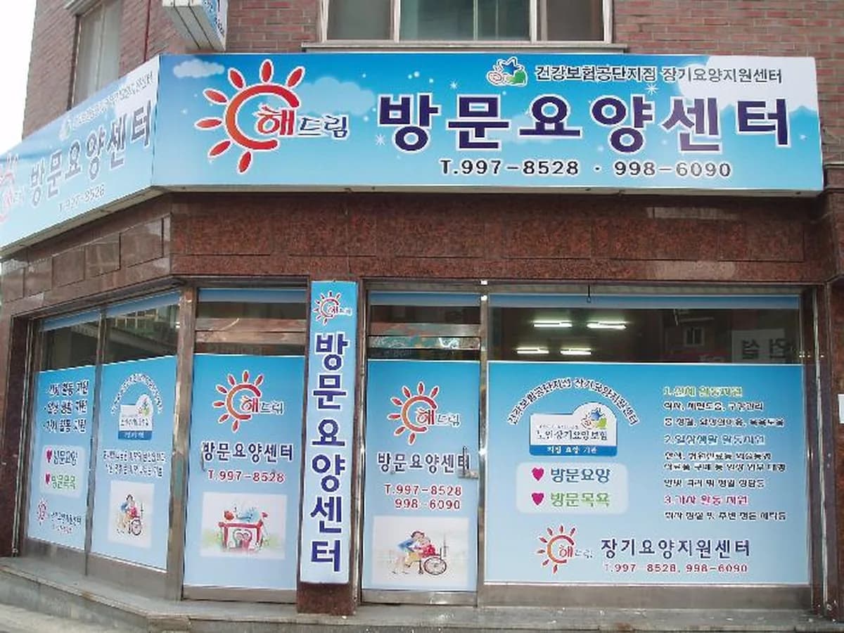 해드림방문요양센터 이미지 4