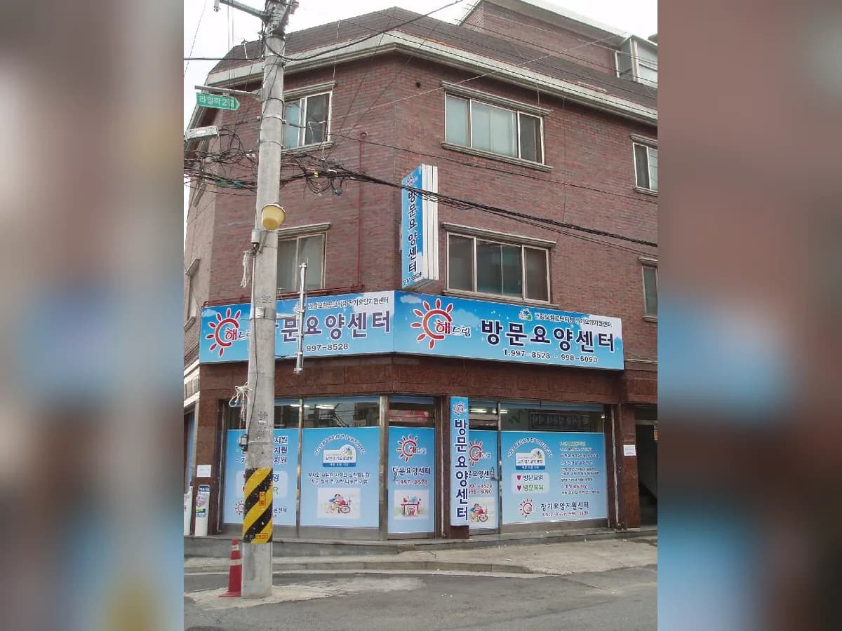 해드림방문요양센터 이미지 5
