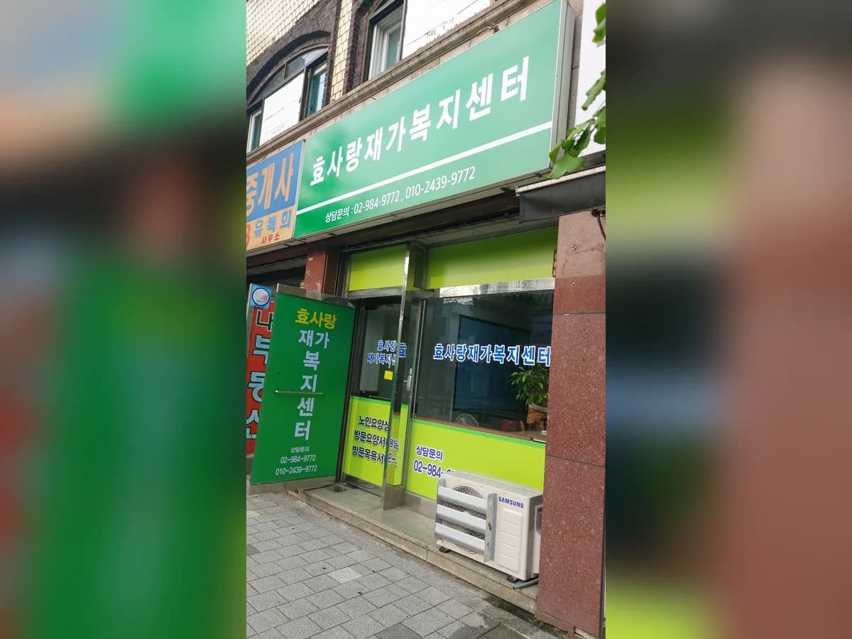 효사랑재가복지센터 이미지 1