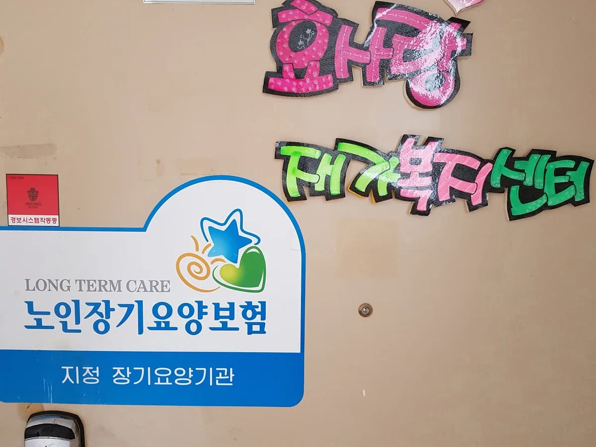 효사랑재가복지센터 이미지 3