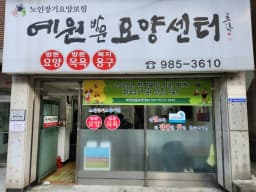 예원방문요양센터