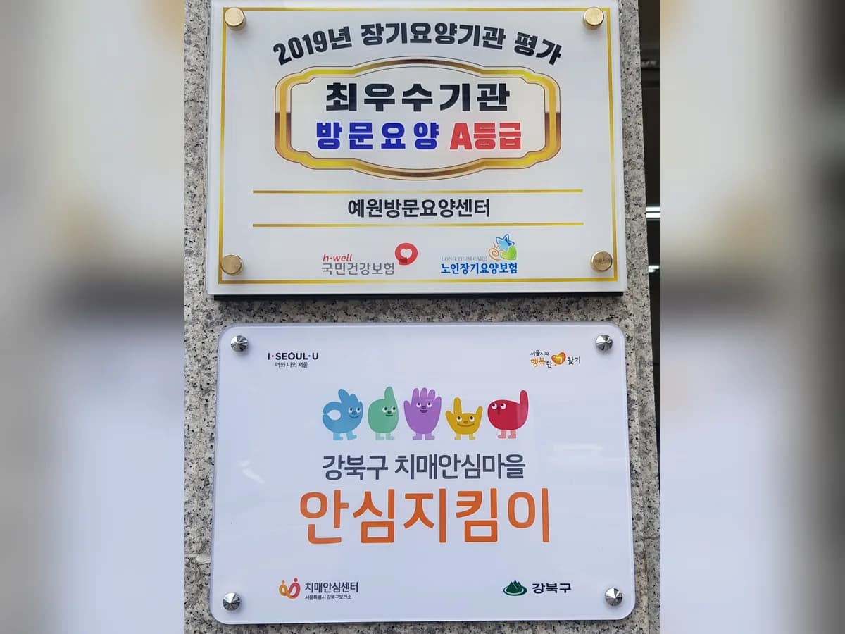 예원방문요양센터 이미지 2