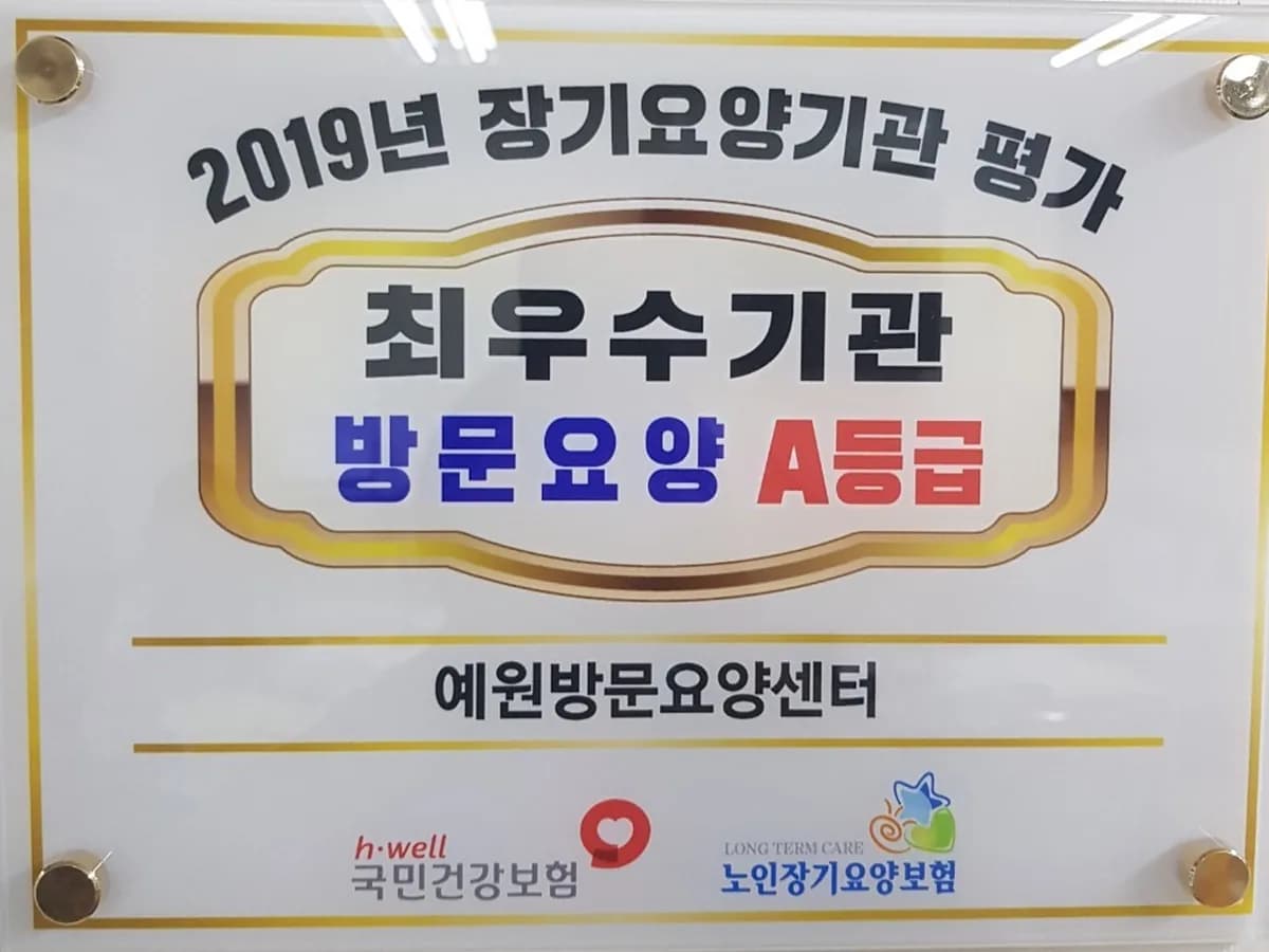 예원방문요양센터 이미지 5