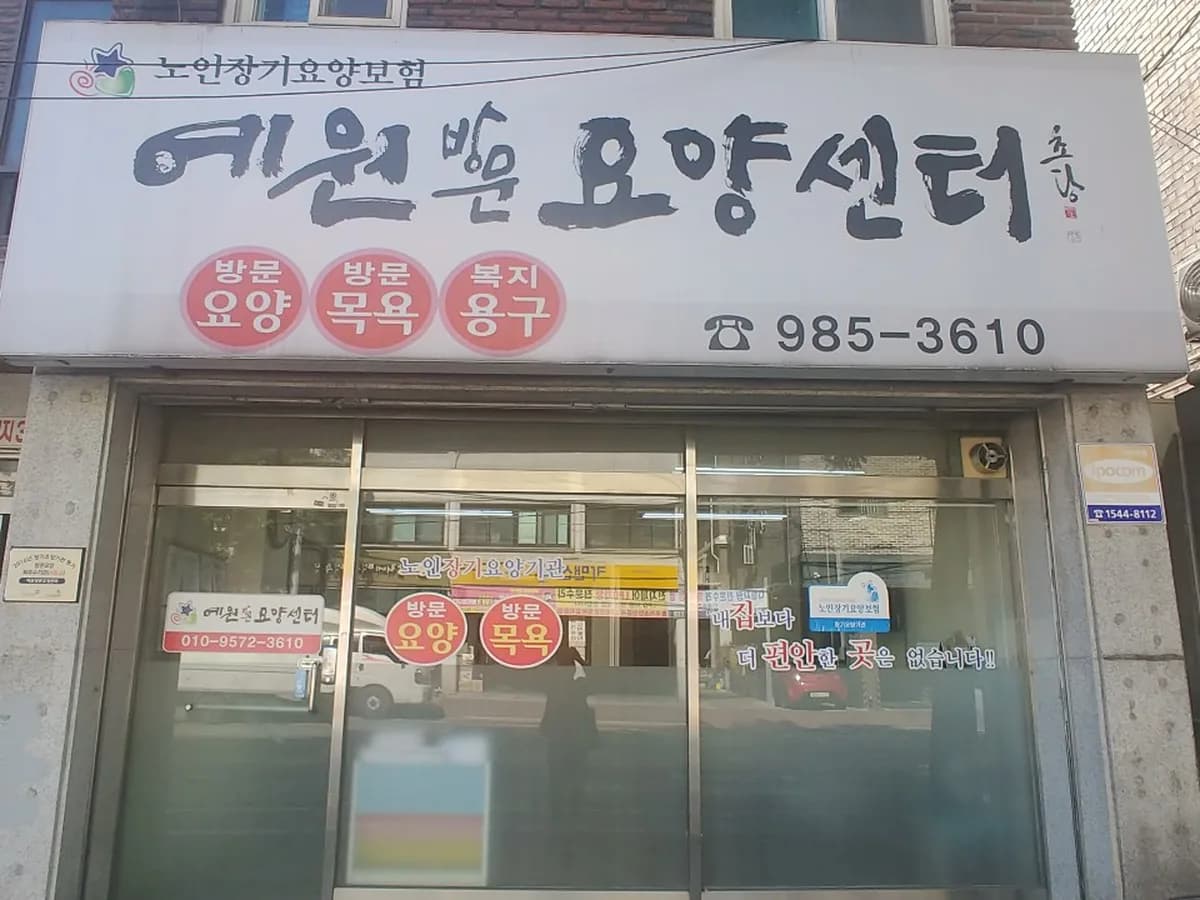 예원방문요양센터 이미지 7
