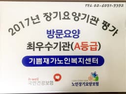 기쁨재가노인복지센터