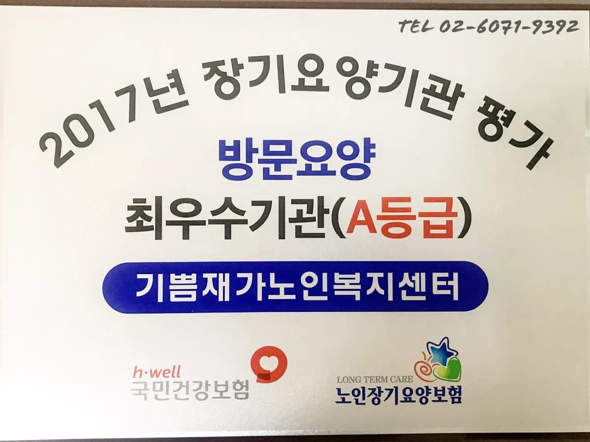 기쁨재가노인복지센터 이미지 1