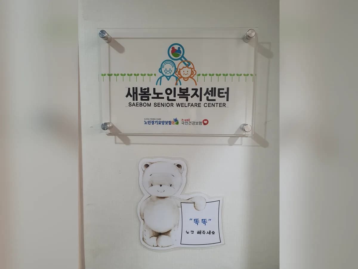 새봄노인복지센터 이미지 3