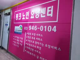 핑크재가노인돌보미센터