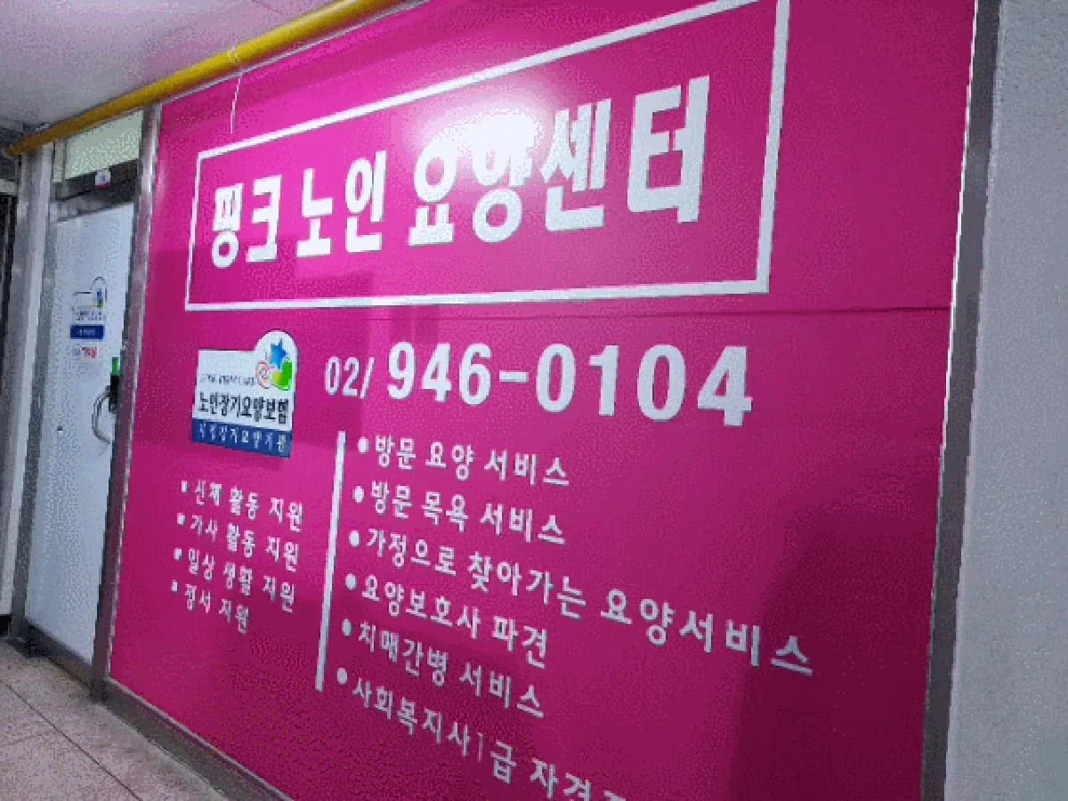 핑크재가노인돌보미센터 이미지 1