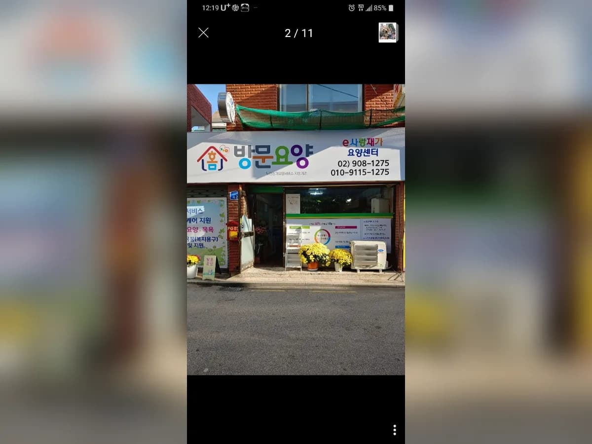 e사랑재가요양센터 이미지 1