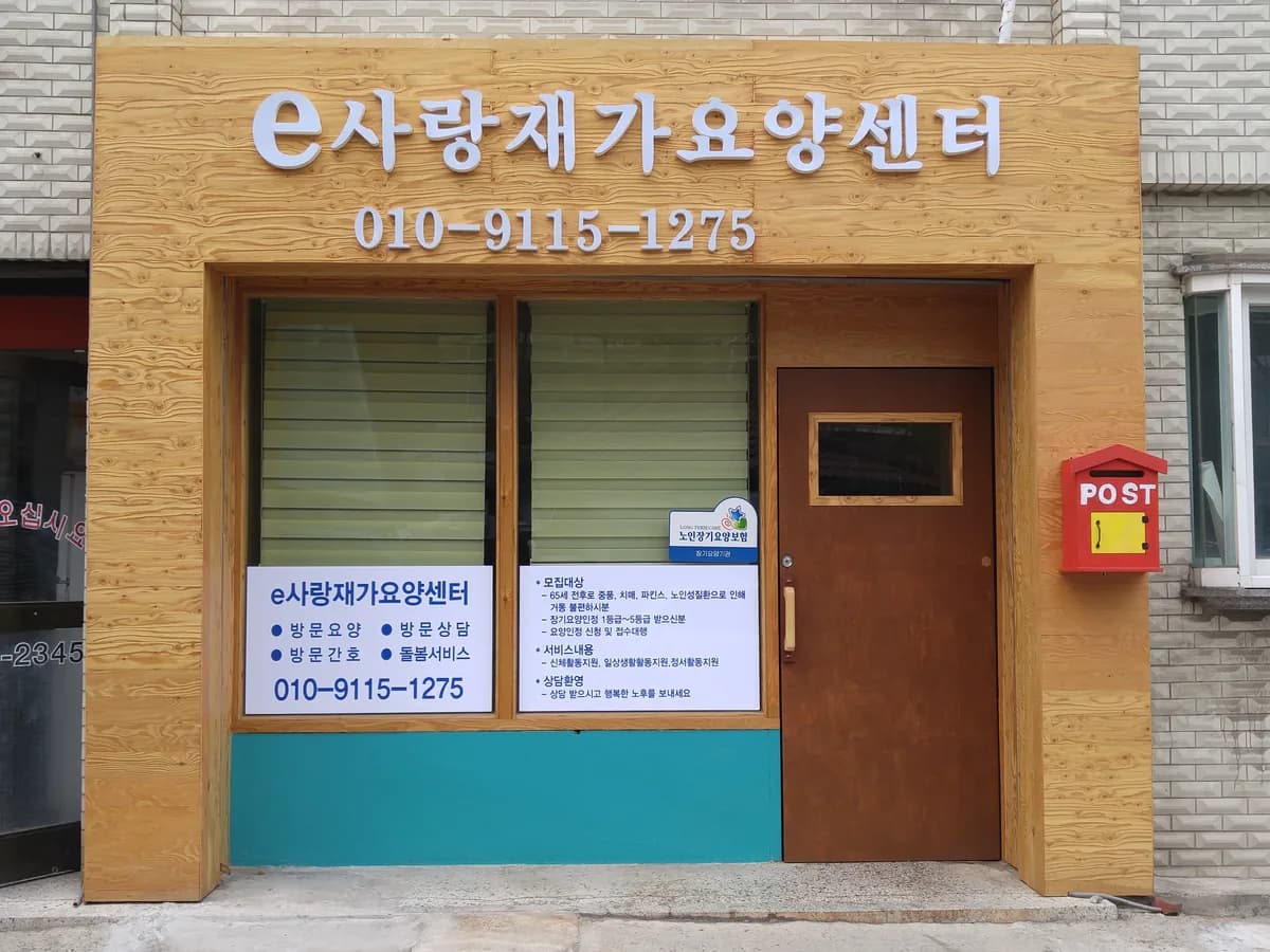 e사랑재가요양센터 이미지 2