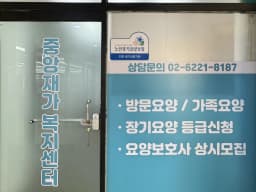 중앙재가복지센터
