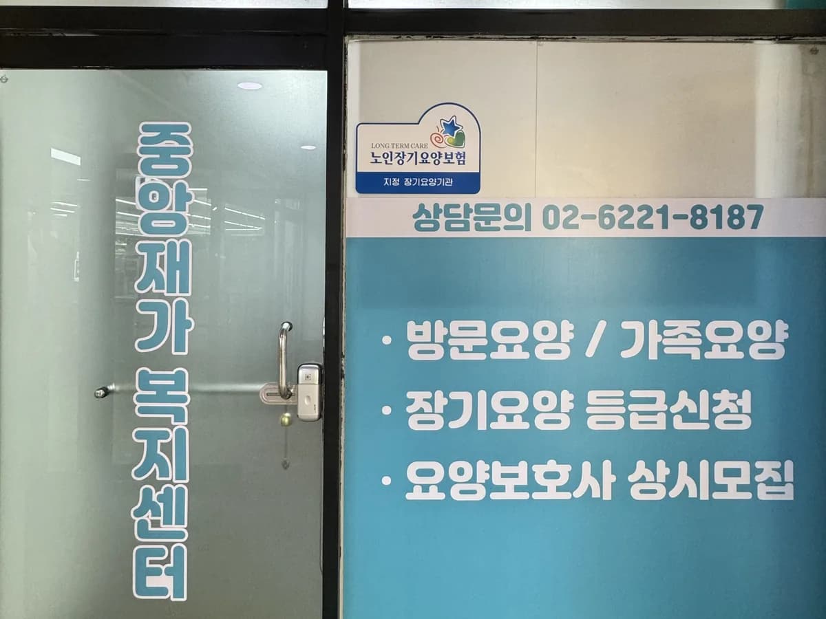 중앙재가복지센터 이미지 1