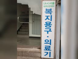 ＂A＂강북복지용구.의료기