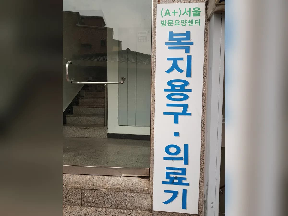 "A"강북복지용구.의료기 이미지 1