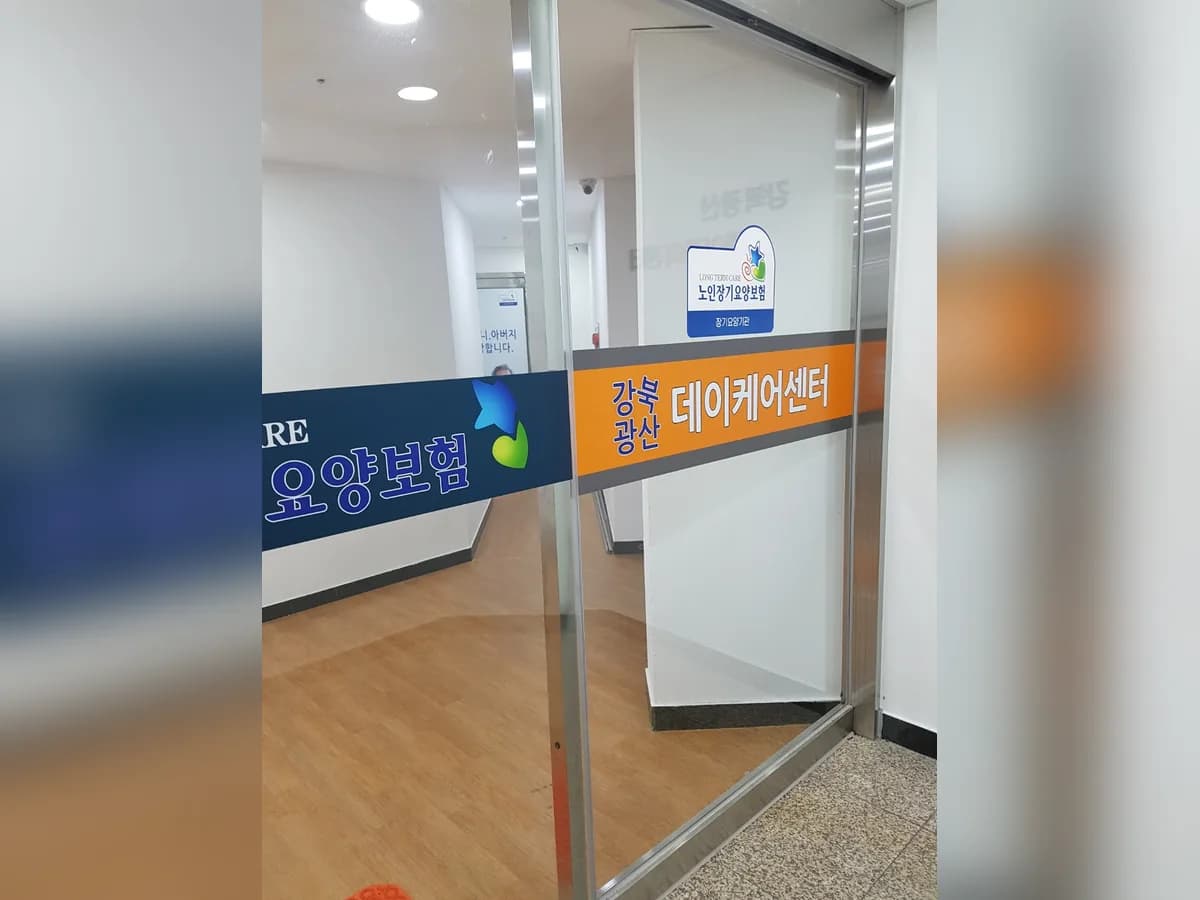 강북광산데이케어센터 이미지 4