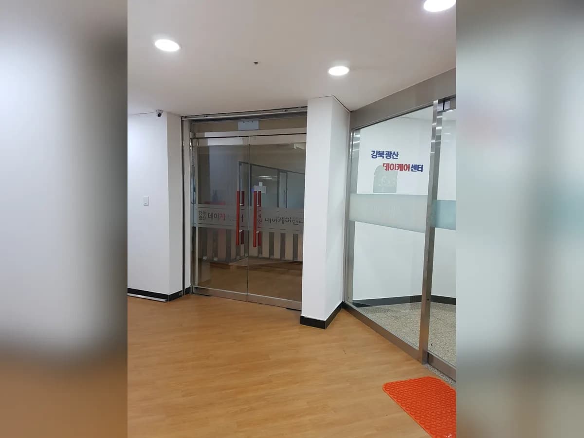 강북광산데이케어센터 이미지 6