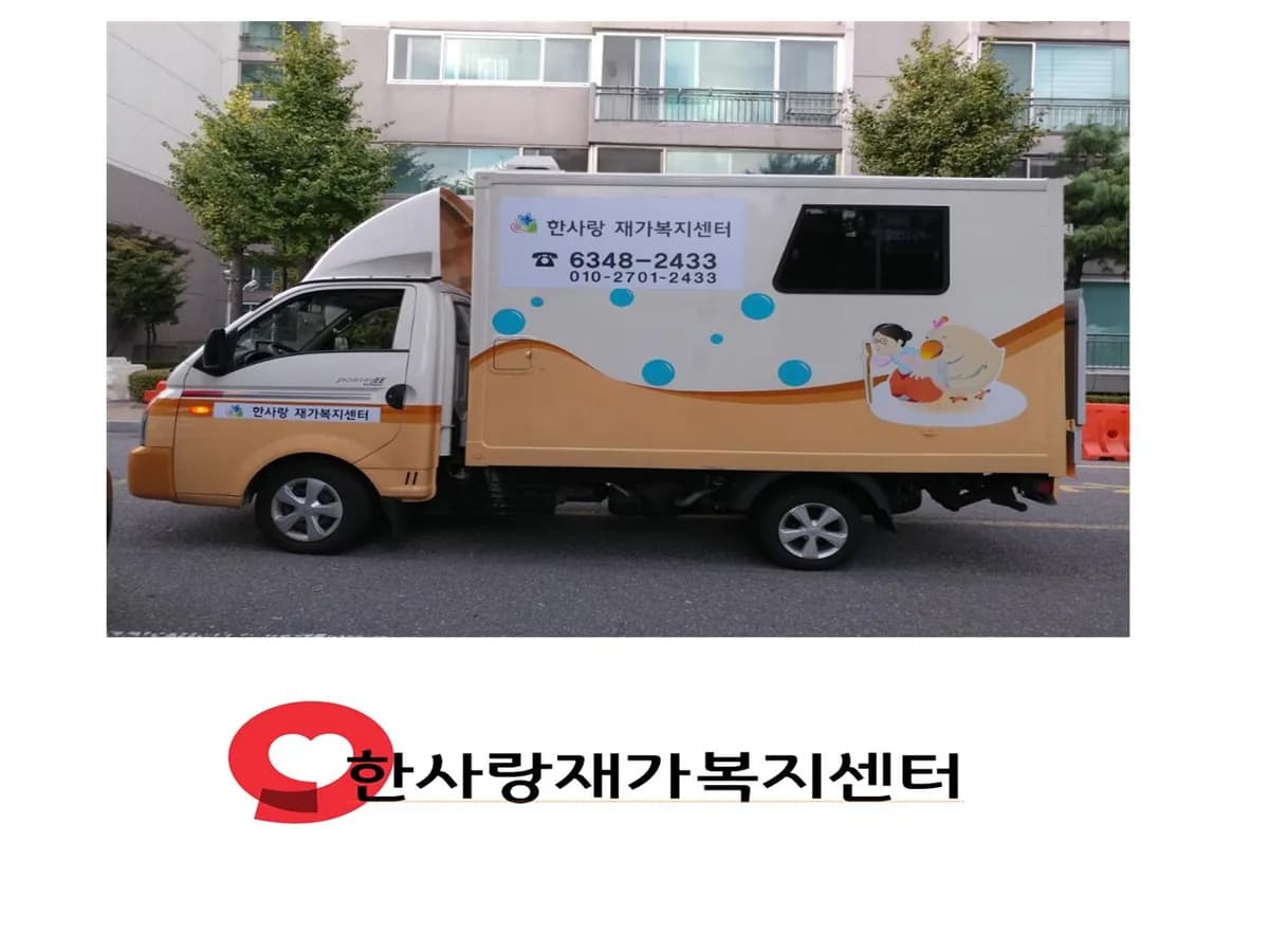 한사랑재가복지센터 이미지 1