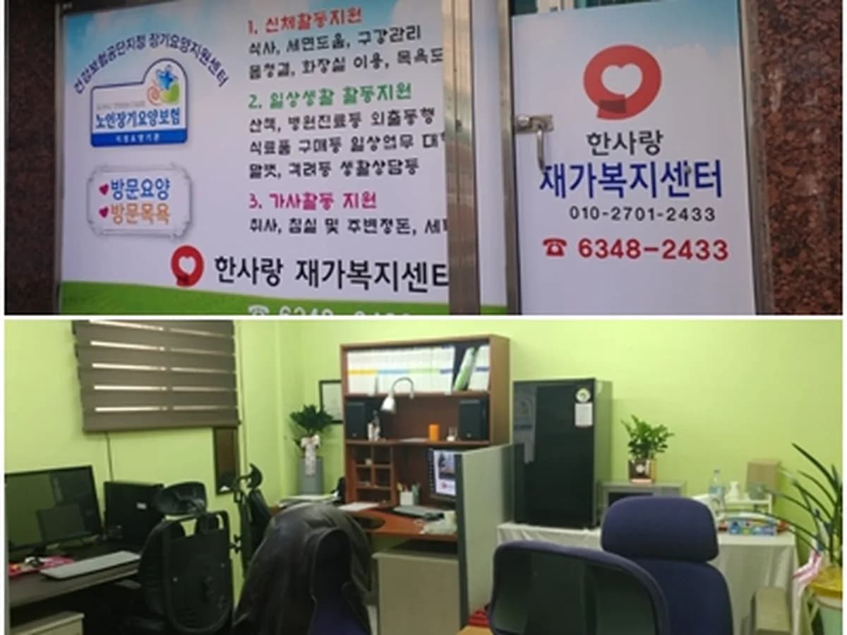 한사랑재가복지센터 이미지 2
