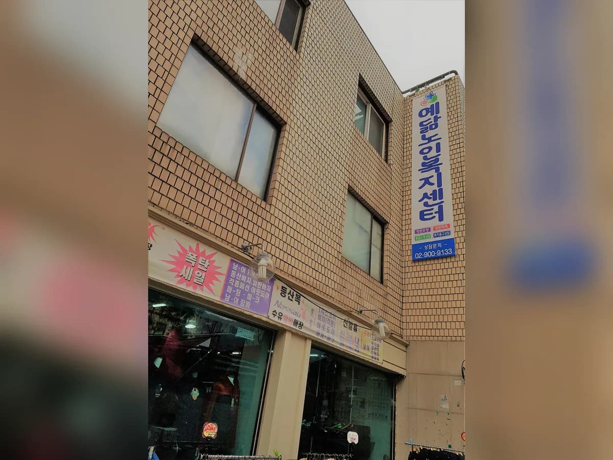 예닮노인복지센터 이미지 3