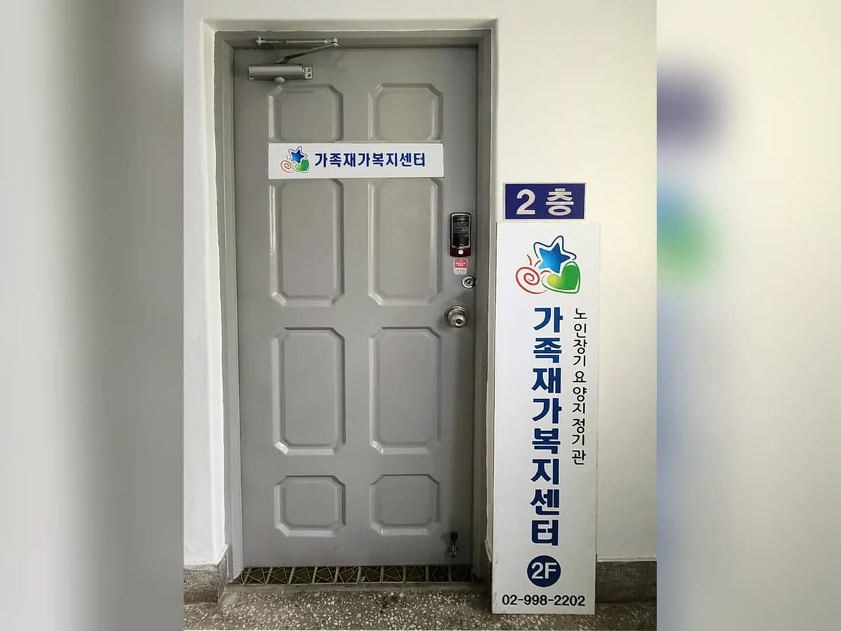 가족재가복지센터 이미지 2