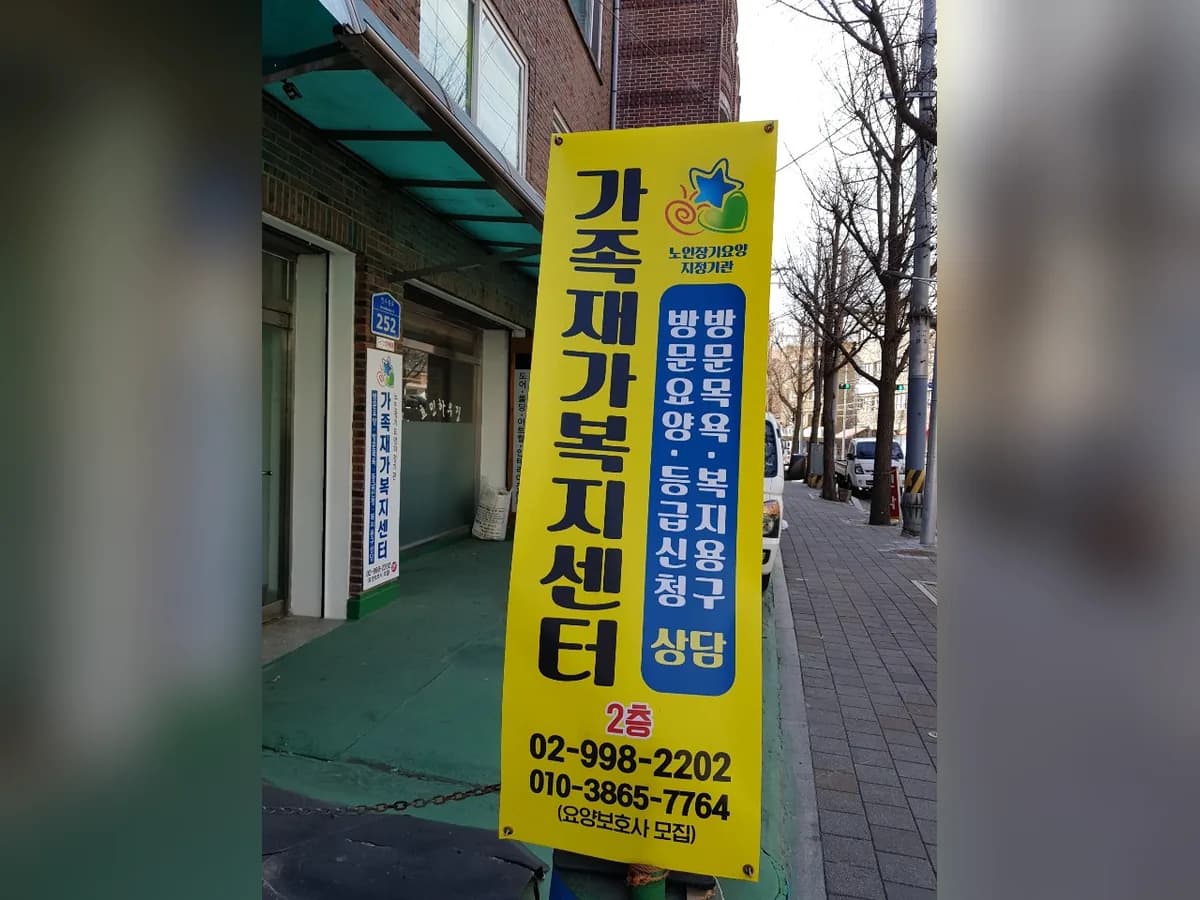 가족재가복지센터 이미지 3