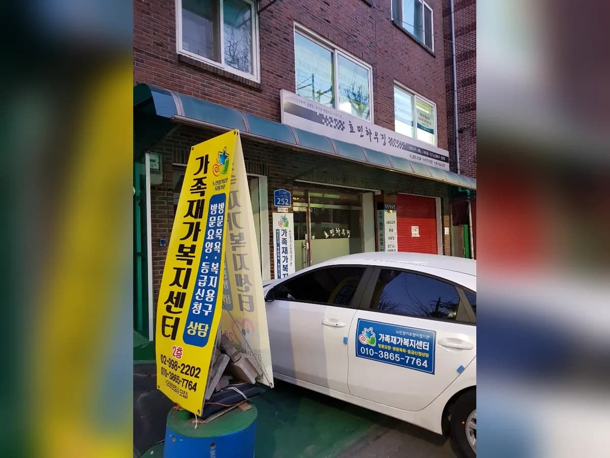 가족재가복지센터 이미지 4