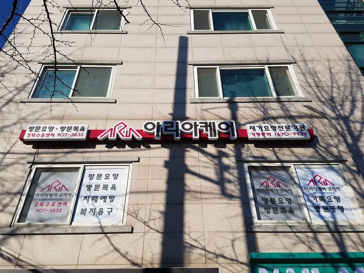 아리아케어 방문요양 강북 수유센터 이미지 1