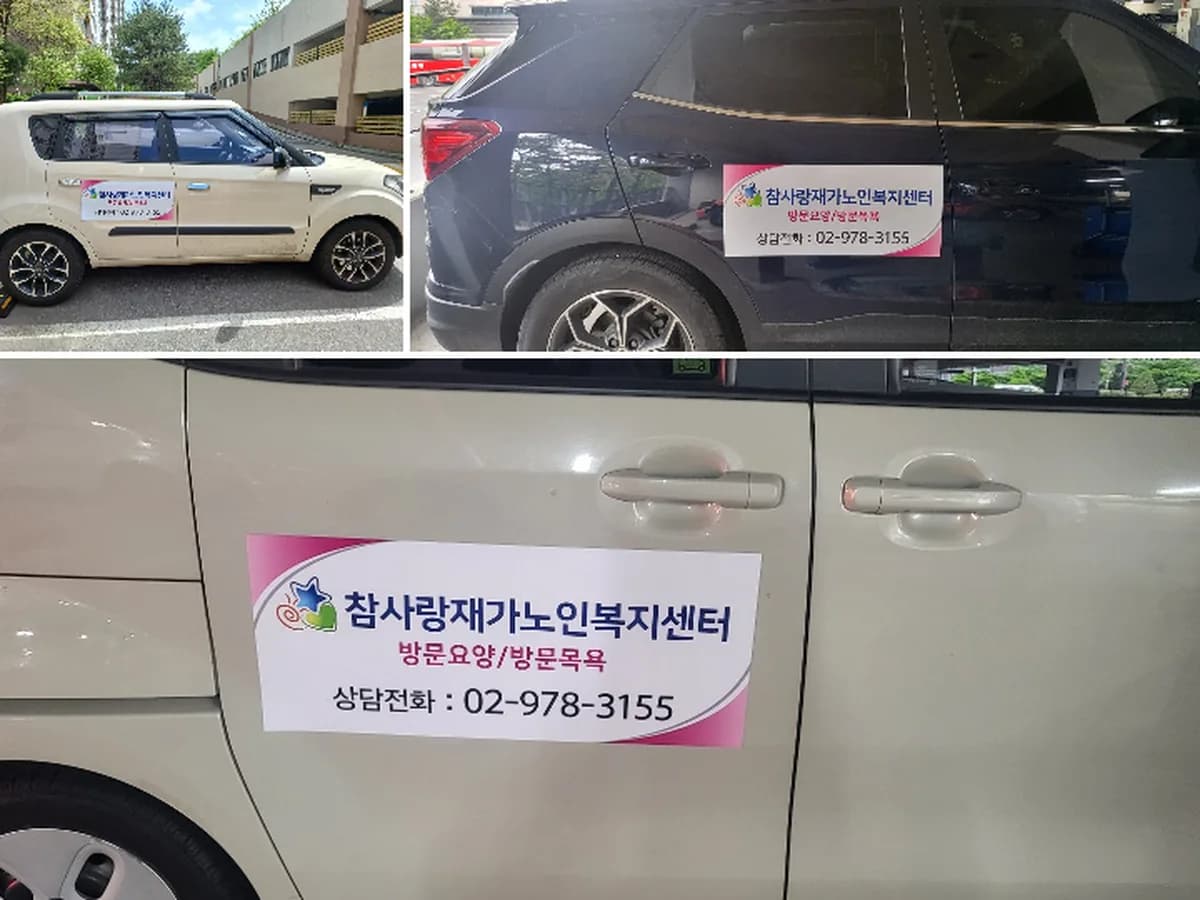 참사랑재가노인복지센터 이미지 1