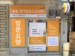 돌봄재가방문요양센터