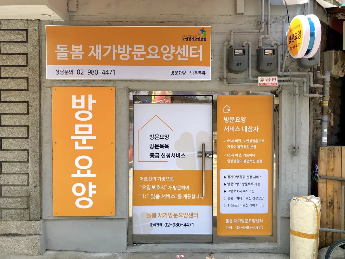 돌봄재가방문요양센터 이미지 1
