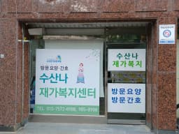 수산나재가복지센터