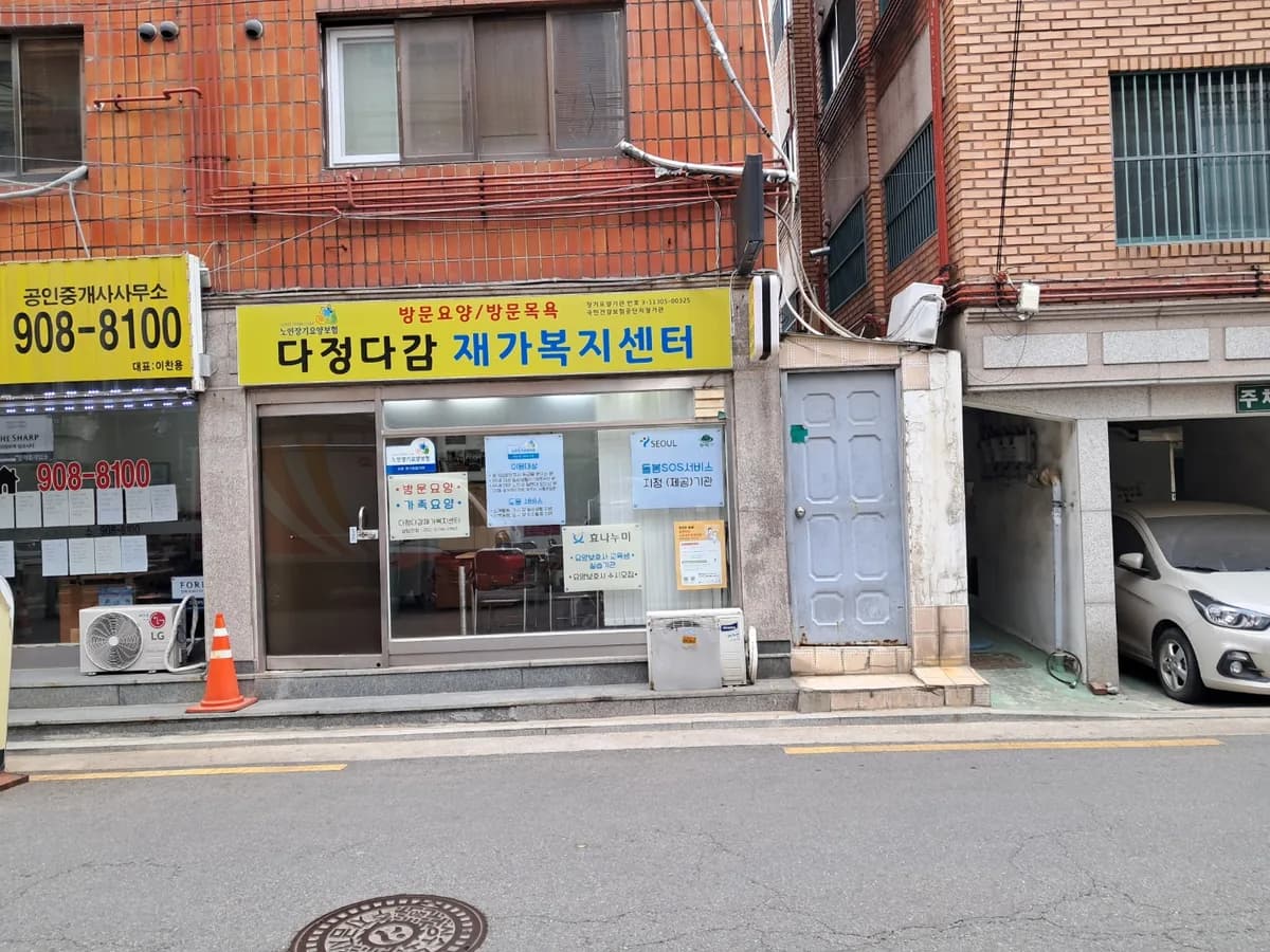 다정다감재가복지센터 이미지 2