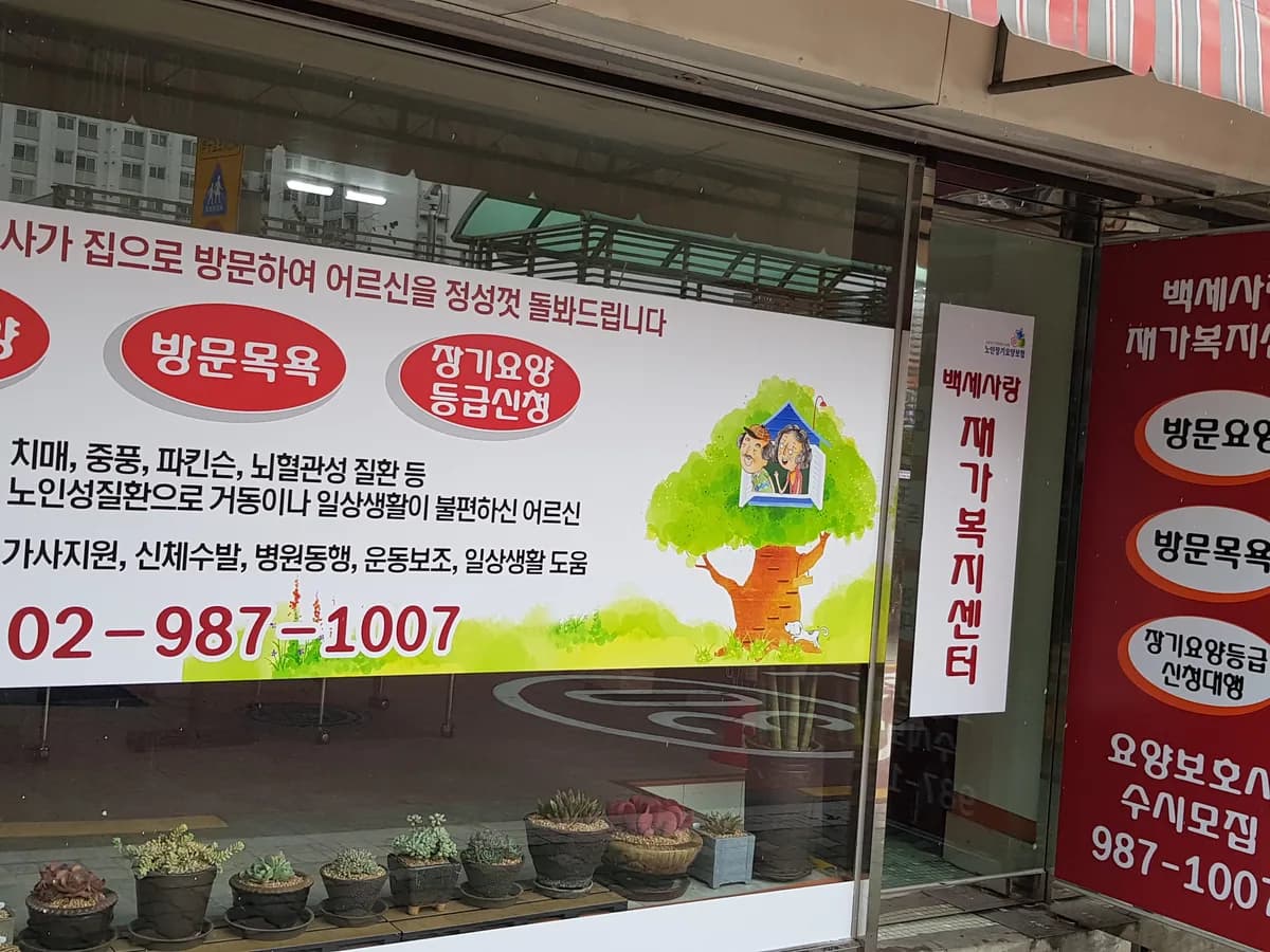 백세사랑 재가복지센터 이미지 1