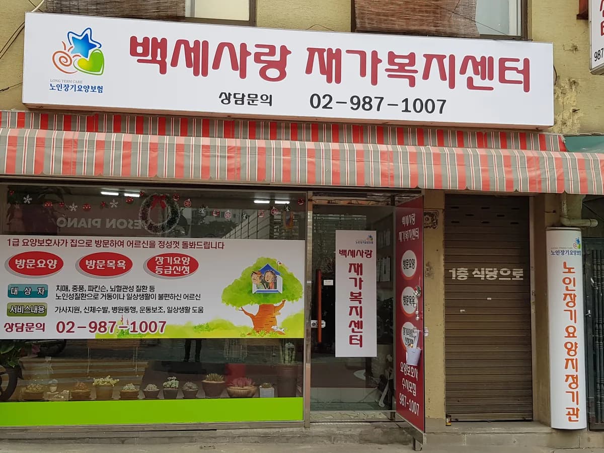 백세사랑 재가복지센터 이미지 2