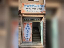 한울방문요양센터